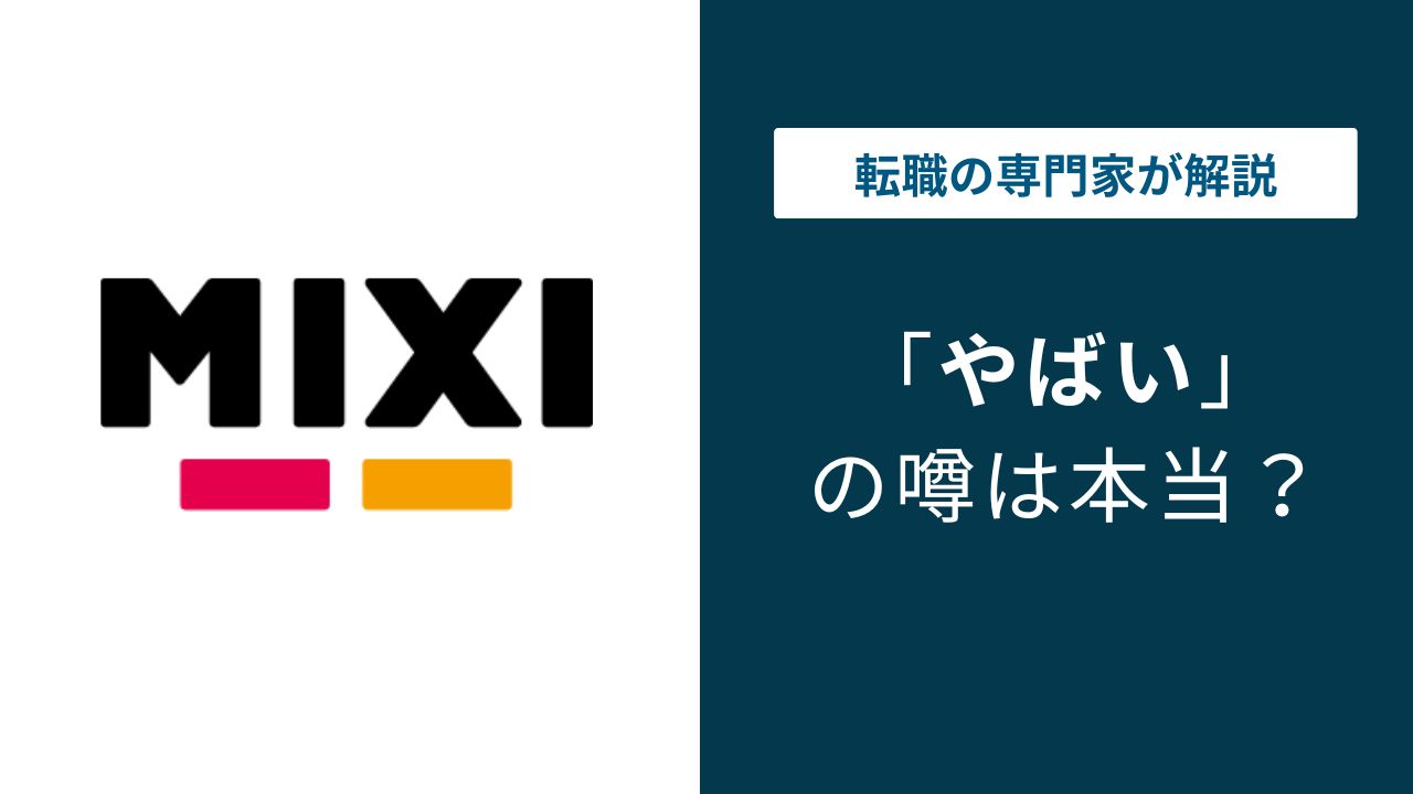 ミクシィがやばいと言われる5つの理由｜転職前に知るべき評判の実態