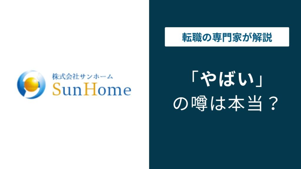 サンホームやばい？給与・残業・口コミから転職前に知るべき実態