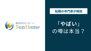 サンホームやばい？給与・残業・口コミから転職前に知るべき実態