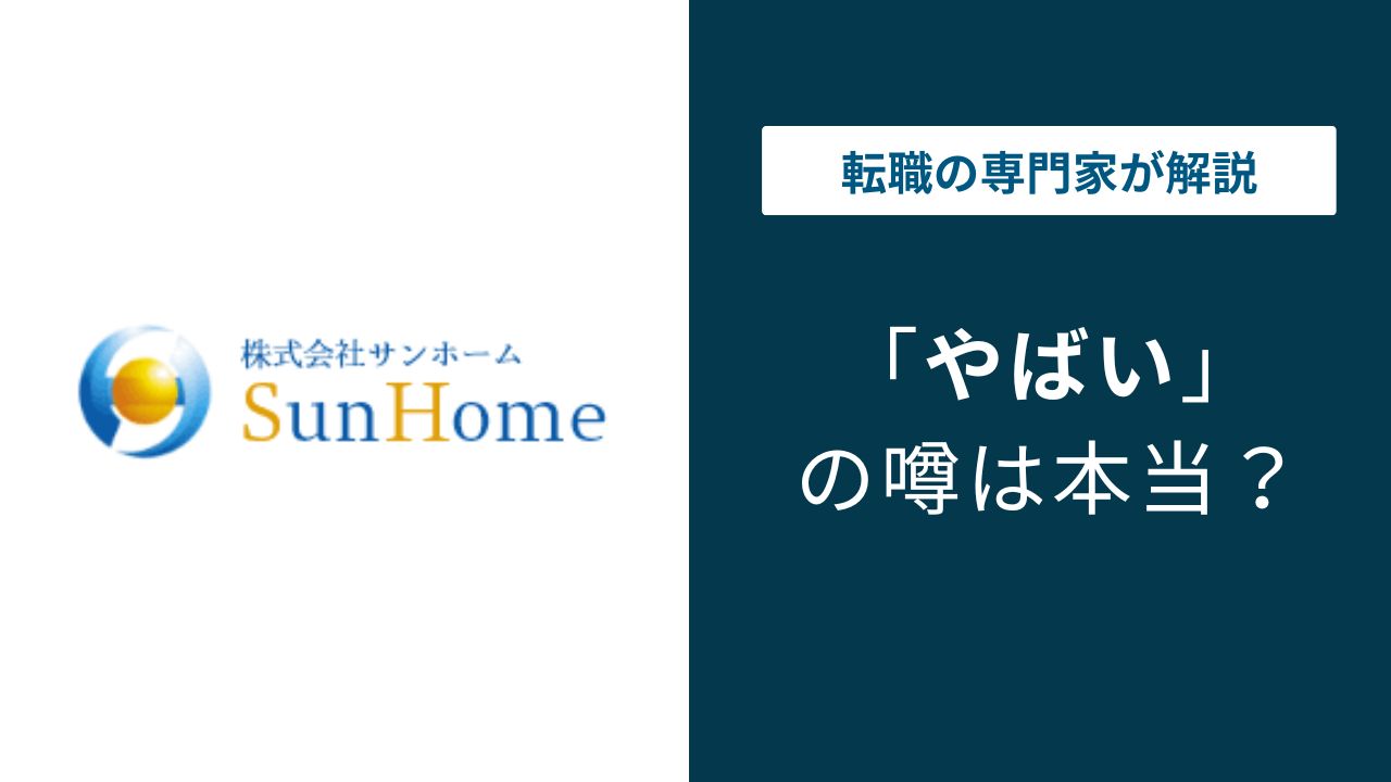 サンホームやばい？給与・残業・口コミから転職前に知るべき実態