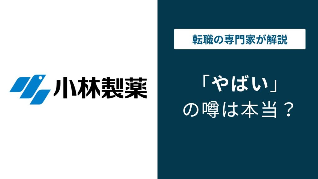 小林製薬はやばい？紅麹問題後の評判・年収・転職の実態