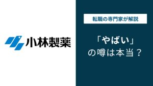 小林製薬はやばい？紅麹問題後の評判・年収・転職の実態