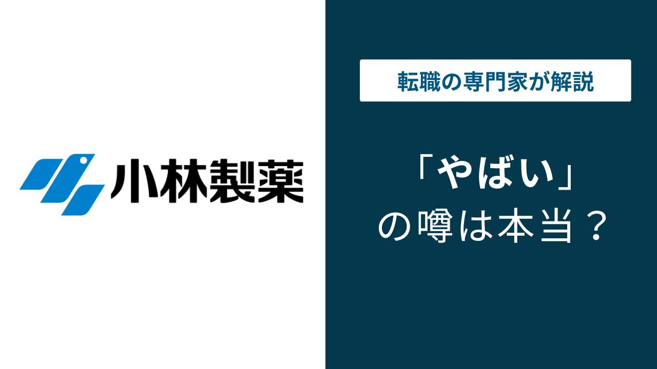 小林製薬はやばい?紅麹問題後の評判・年収・転職の実態