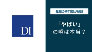 ドリームインキュベータはやばい？激務・年収・離職率の実態