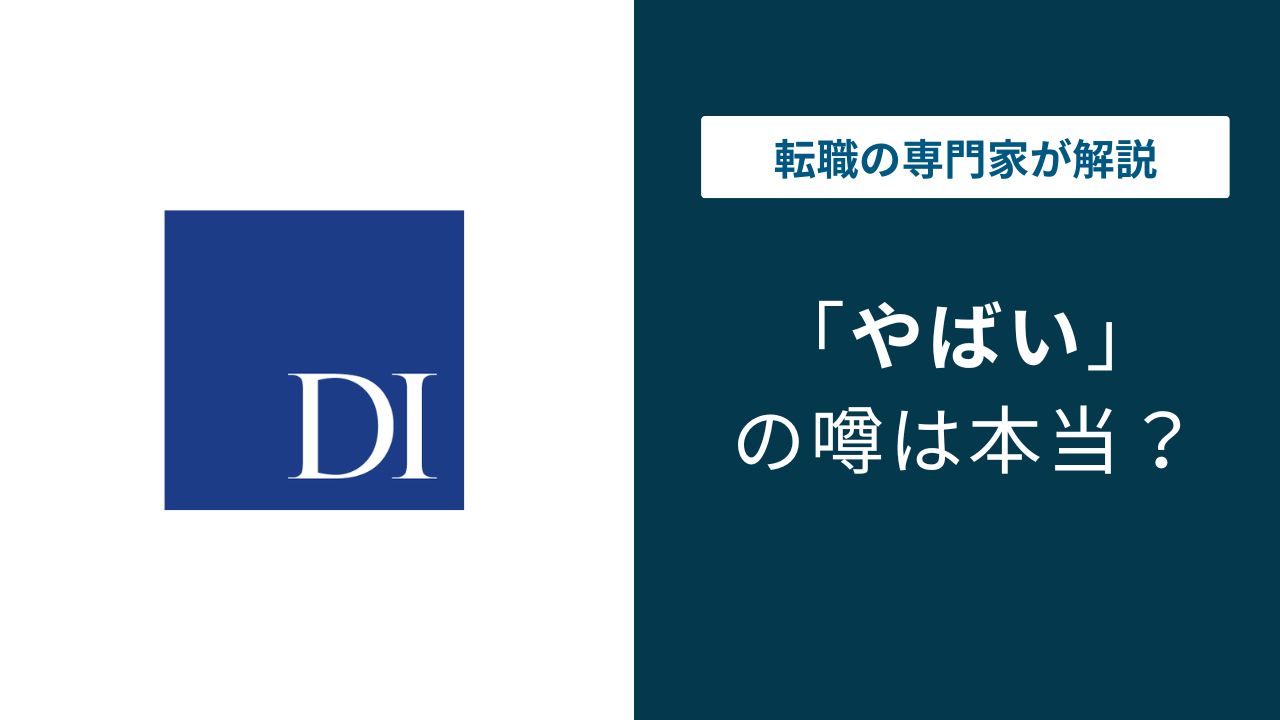 ドリームインキュベータはやばい?激務・年収・離職率の実態