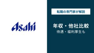 アサヒビールの年収は733万円｜年代・役職・職種別に徹底解説