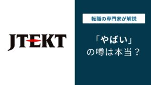 ジェイテクトがやばいと言われる5つの理由｜口コミと将来性を検証
