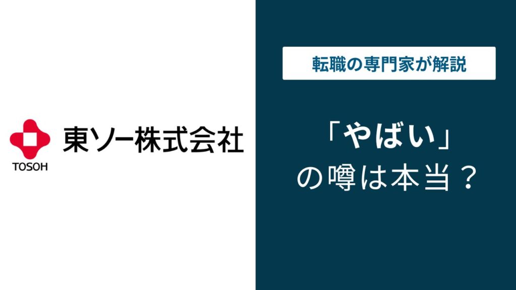 東ソーがやばいと言われる5つの理由｜年収・残業・将来性の実態