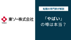 東ソーがやばいと言われる5つの理由｜年収・残業・将来性の実態