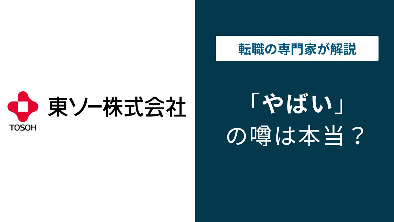東ソーがやばいと言われる5つの理由｜年収・残業・将来性の実態