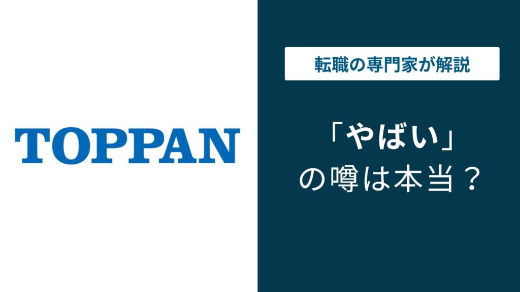 TOPPANエッジはやばい？合併後の評判と実態を口コミで検証