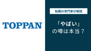 TOPPANエッジはやばい？合併後の評判と実態を口コミで検証