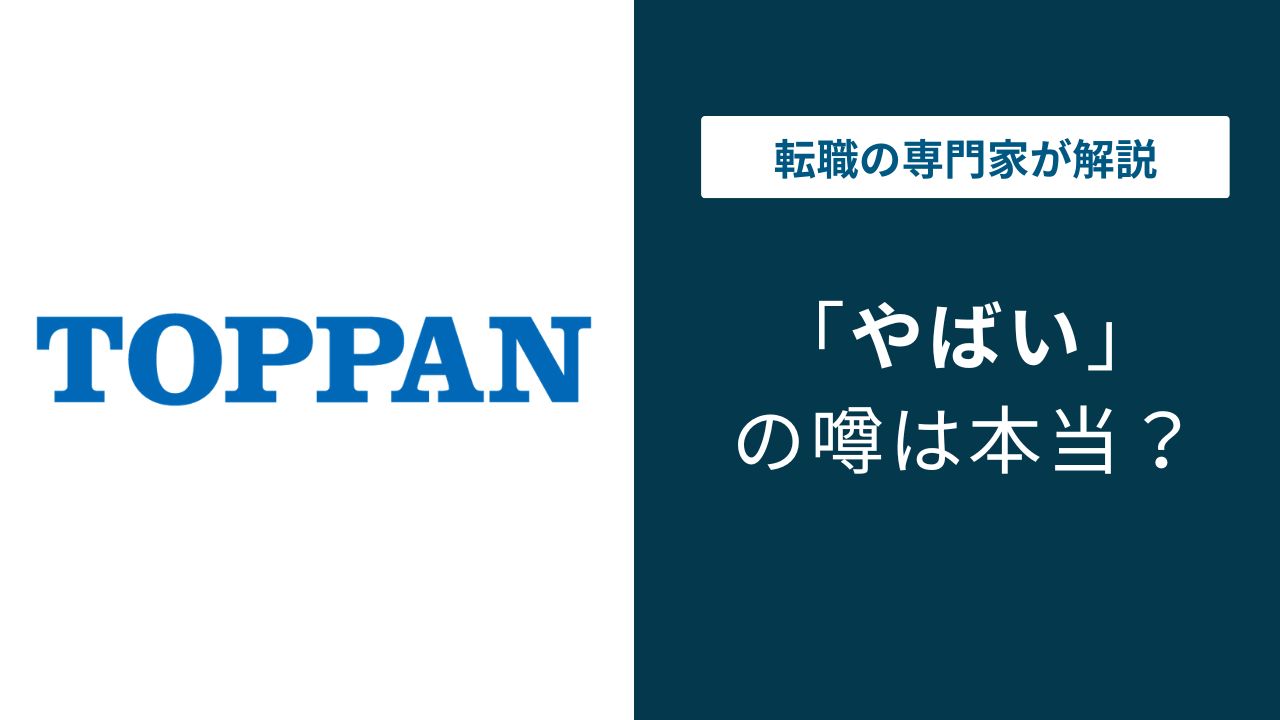 TOPPANエッジはやばい？合併後の評判と実態を口コミで検証