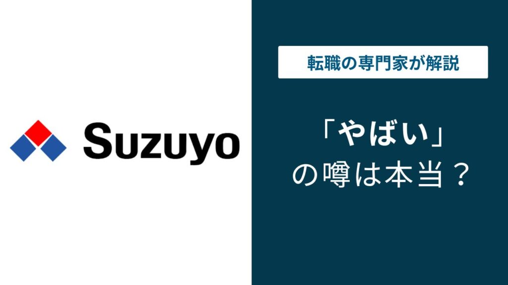 鈴与はやばい？ブラック評判と年収606万円の実態を解説