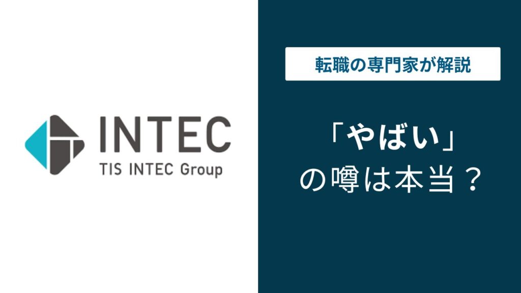 インテックはやばい？TIS合併前に確認すべき評判と実態5選