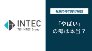 インテックはやばい？TIS合併前に確認すべき評判と実態5選