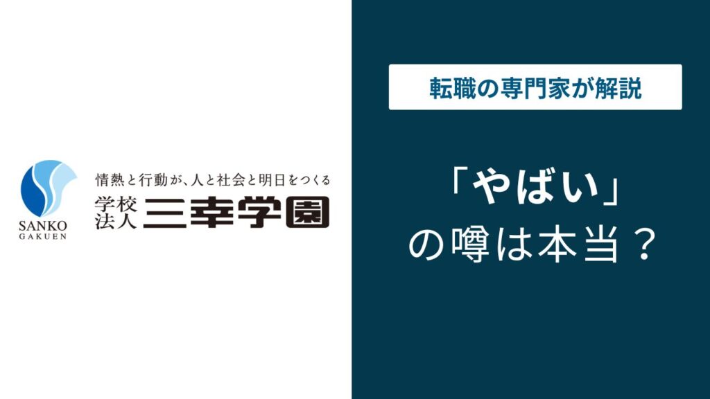学校法人三幸学園はやばい？免許不正・激務・転勤の実態を解説