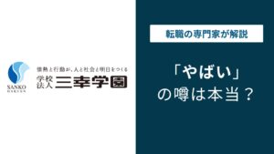 学校法人三幸学園はやばい？免許不正・激務・転勤の実態を解説