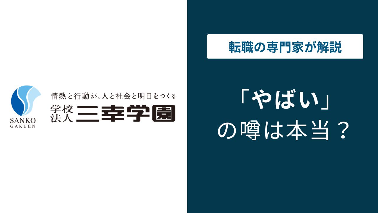 学校法人三幸学園はやばい？免許不正・激務・転勤の実態を解説