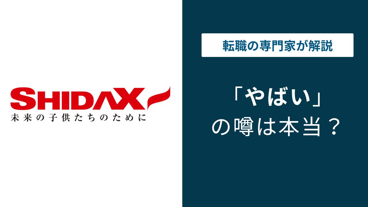 シダックスはやばい？給与・退職理由・上場廃止の実態を口コミで解説