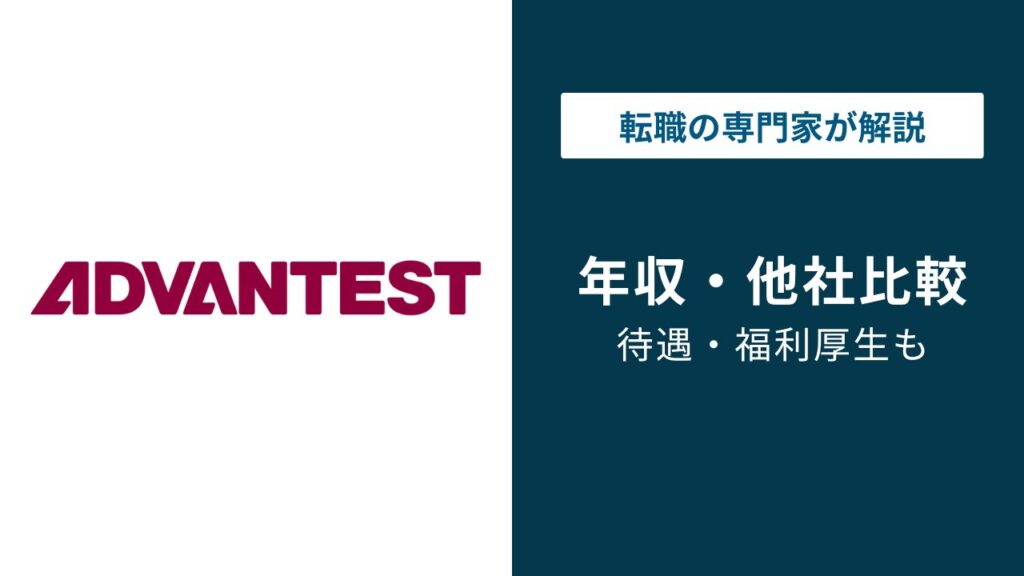 アドバンテストの年収は1,049万円｜年代・役職別の実態を解説