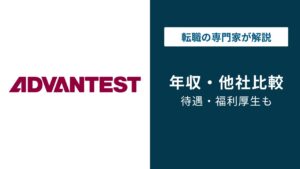 アドバンテストの年収は1,049万円｜年代・役職別の実態を解説