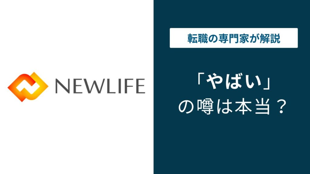 ニューライフはやばい？年収・口コミ・離職率の実態を検証