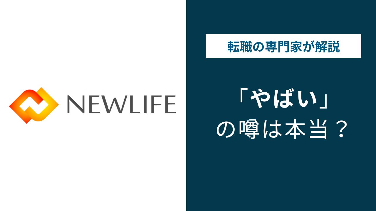 ニューライフはやばい？年収・口コミ・離職率の実態を検証