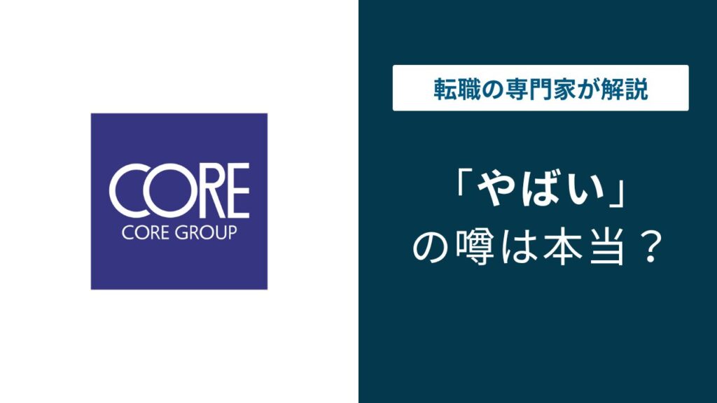 株式会社コアはやばい？年収・客先常駐・評判の実態を解説