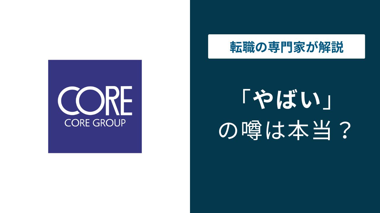 株式会社コアはやばい？年収・客先常駐・評判の実態を解説