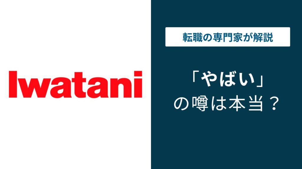 岩谷産業はやばい？転勤・年収・評判の実態を社員口コミで解説