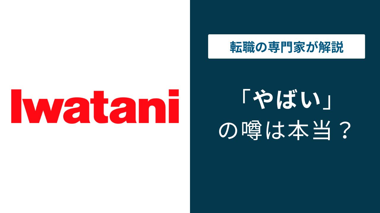 岩谷産業はやばい？転勤・年収・評判の実態を社員口コミで解説