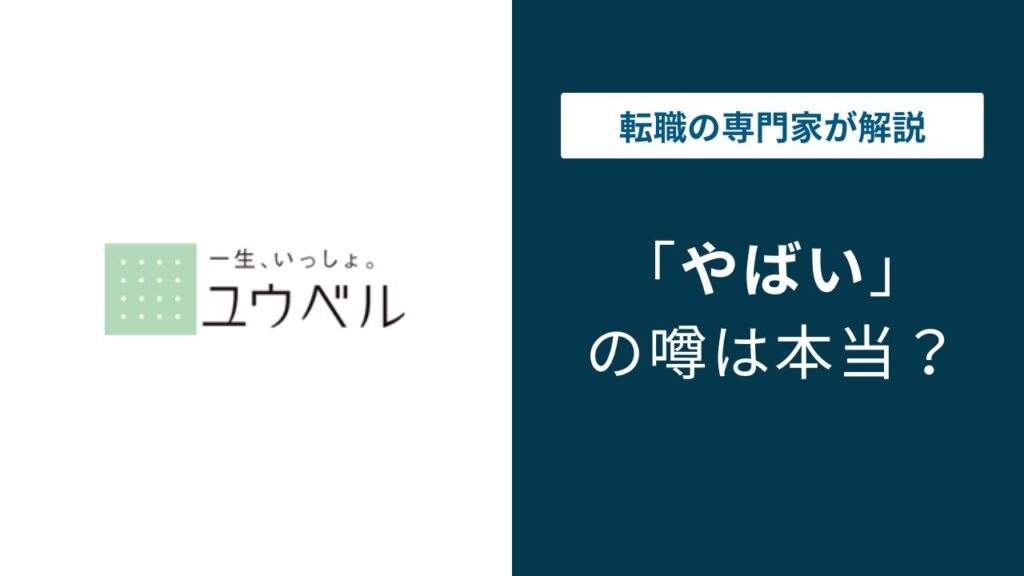 ユウベルはやばい？ボーナスと年収の実態、向いている人の特徴