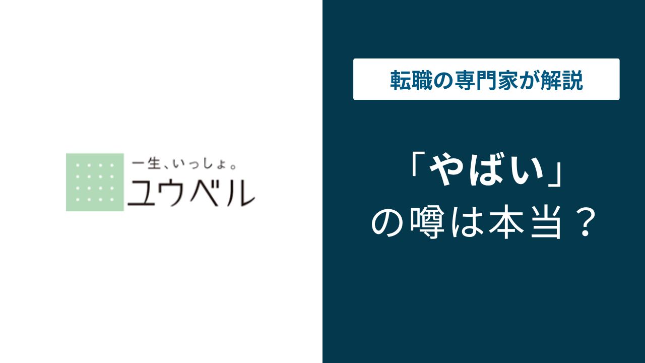 ユウベルはやばい？ボーナスと年収の実態、向いている人の特徴