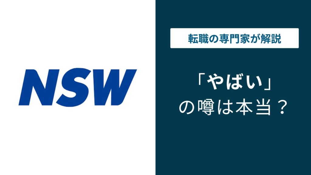 NSWはやばい？年収・客先常駐・スキルアップの実態を解説