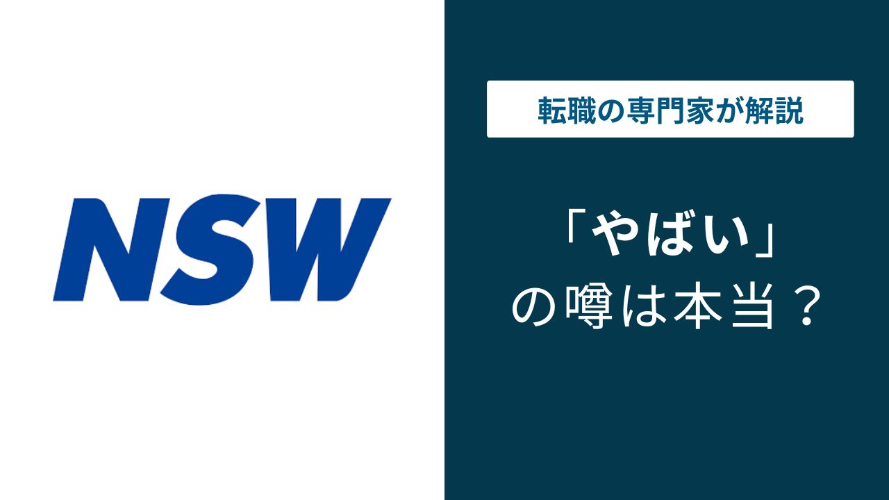 NSWはやばい？年収・客先常駐・スキルアップの実態を解説