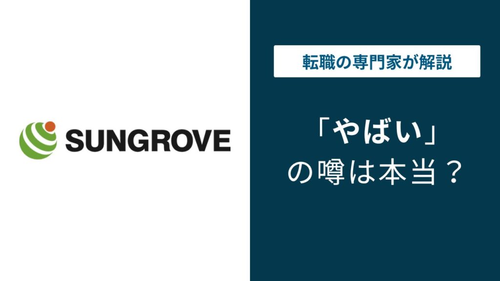 サングローブ株式会社はやばい？離職率・年収・評判の実態