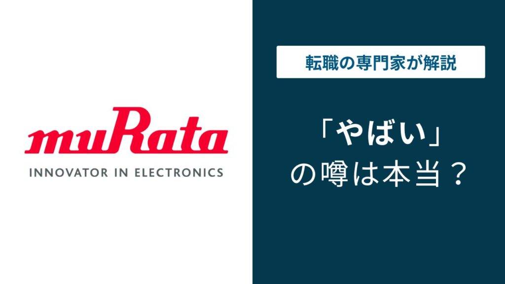 村田製作所はやばい？転勤・年収・評判の実態を正直に解説