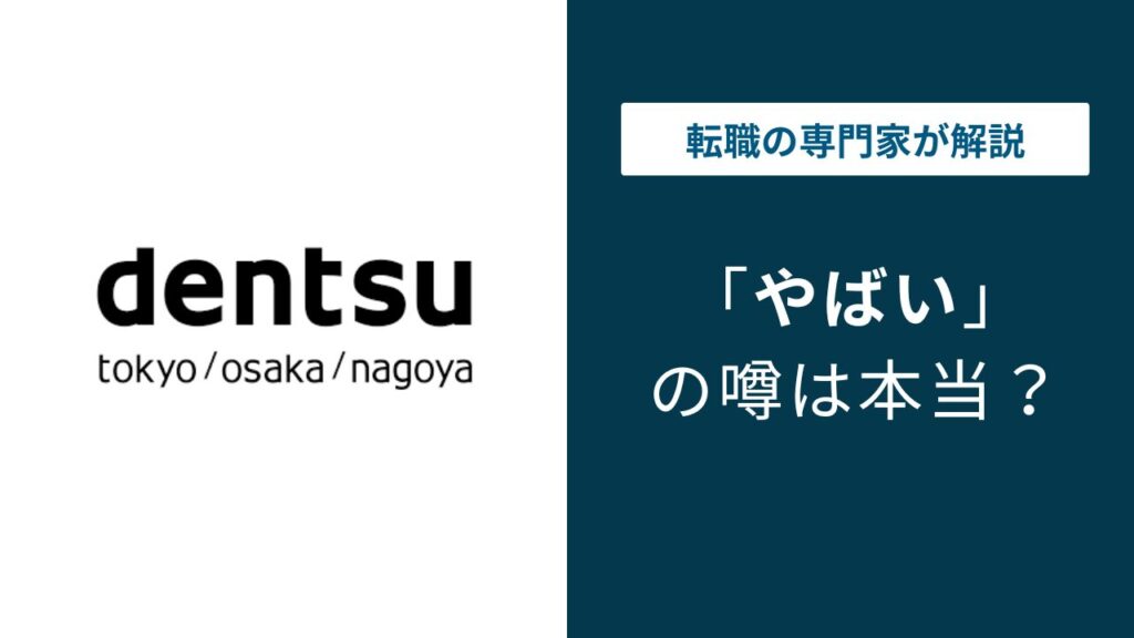 電通はやばい？5つの不祥事と現在の働き方・年収の実態
