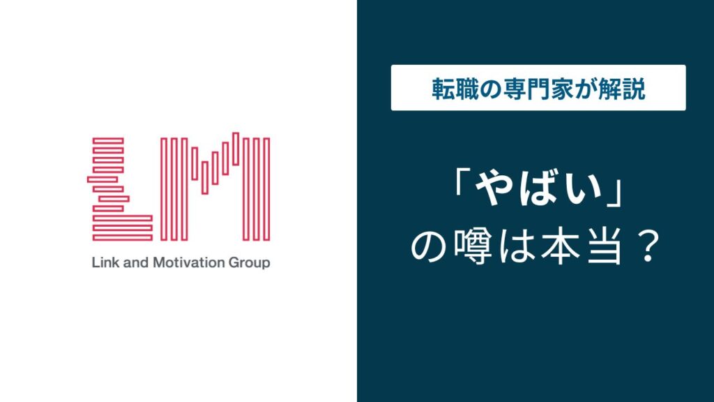 リンクアンドモチベーションはやばい？年収・離職率・宗教の実態