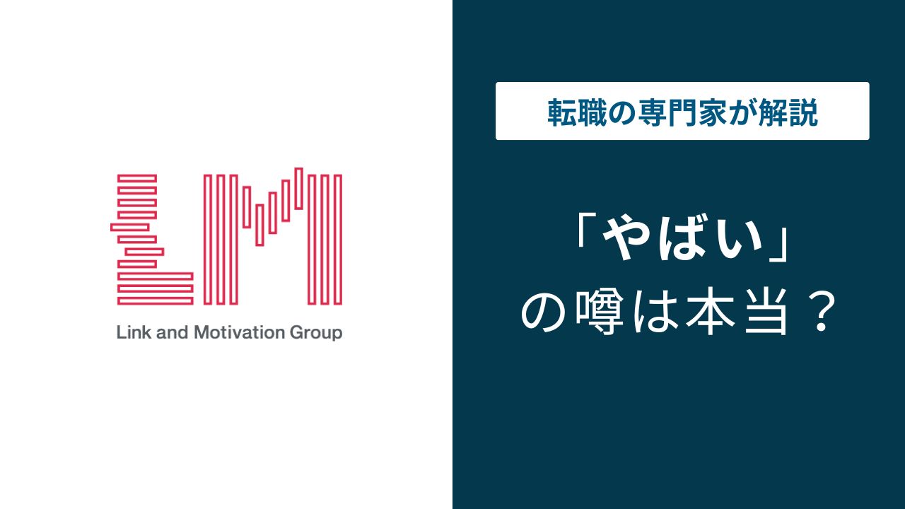 リンクアンドモチベーションはやばい？年収・離職率・宗教の実態