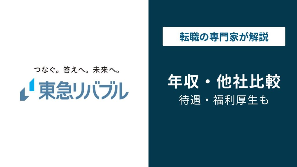 東急リバブルの年収は？手取り・年代別・職種別データを解説