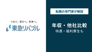 東急リバブルの年収は？手取り・年代別・職種別データを解説