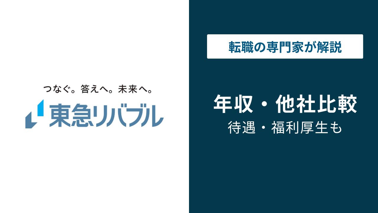 東急リバブルの年収は？手取り・年代別・職種別データを解説
