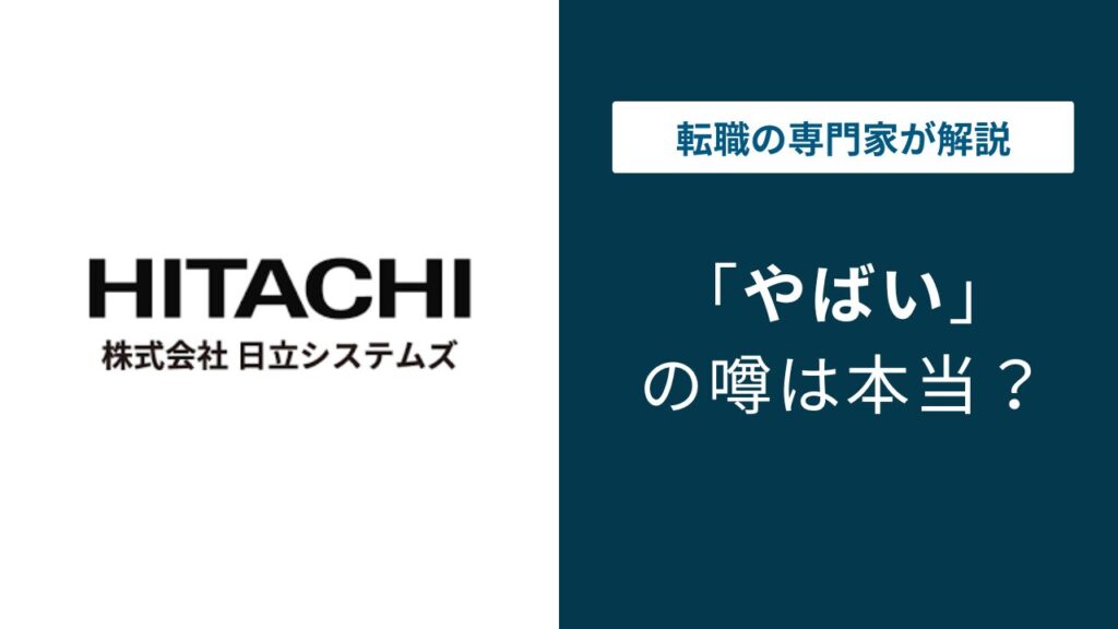 日立システムズはやばい？5つの理由と年収・離職率の実態