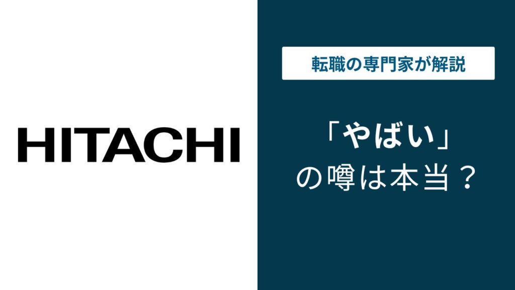 日立製作所はやばい？配属ガチャ・出向リスク・大企業病の実態