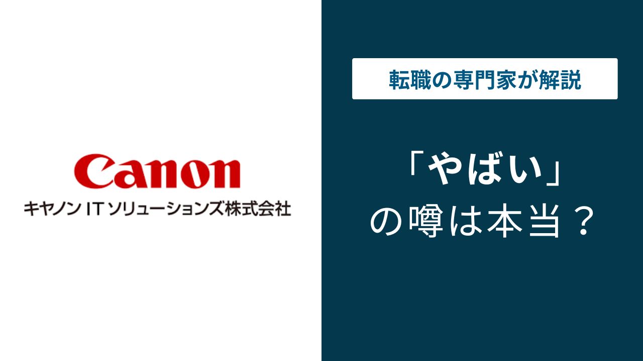 キヤノンITソリューションズはやばい?評価制度・配属ガチャの実態を解説