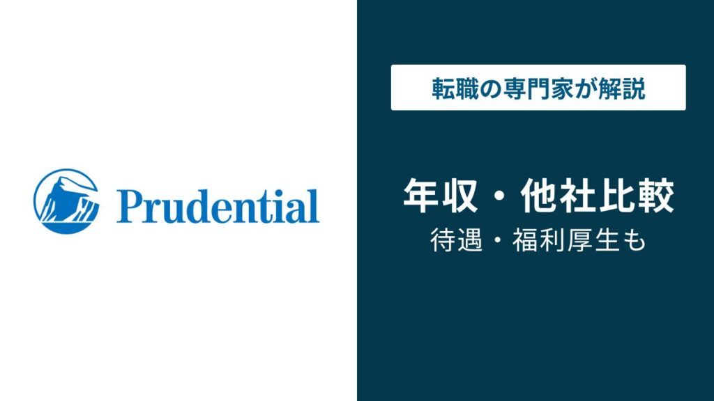 プルデンシャル生命の年収は885万円｜歩合制の実態と1000万への道
