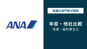 ANA（全日本空輸）の年収は730万円｜年代・職種・役職別【2026年最新】