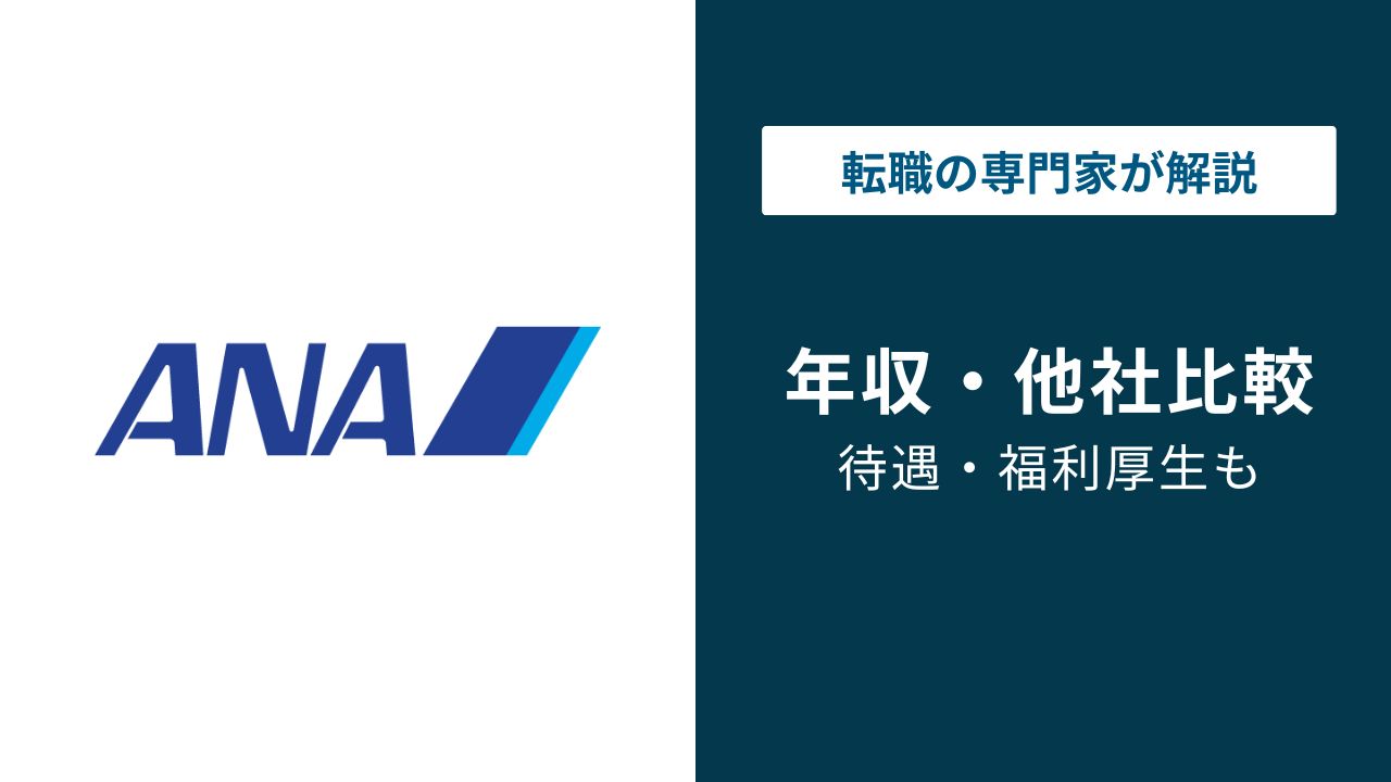 ANA（全日本空輸）の年収は730万円｜年代・職種・役職別【2026年最新】